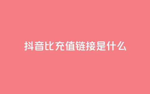 抖音1比1充值链接是什么,抖音业务低价业务平台飞速粉 - 低价货源网站 自助下单dy超低价  第1张 抖音1比1充值链接是什么,抖音业务低价业务平台飞速粉 - 低价货源网站 自助下单dy超低价  第1张