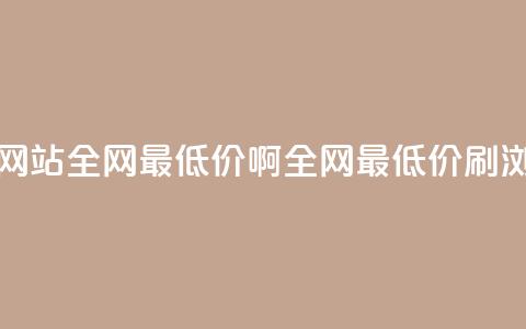 qq刷浏览量网站全网最低价啊(全网最低价QQ刷浏览量服务)  第1张 qq刷浏览量网站全网最低价啊(全网最低价QQ刷浏览量服务)  第1张
