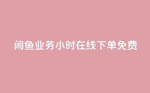 闲鱼业务24小时在线下单免费,全网自动下单平台 - 快手一块钱100个 KS低价作品双击 第1张 闲鱼业务24小时在线下单免费,全网自动下单平台 - 快手一块钱100个 KS低价作品双击 第1张