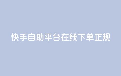 快手自助平台在线下单正规,qq空间访客量软件有哪些 - 拼多多助力网站全网最低价 拼多多大转盘没有转盘  第1张 快手自助平台在线下单正规,qq空间访客量软件有哪些 - 拼多多助力网站全网最低价 拼多多大转盘没有转盘  第1张