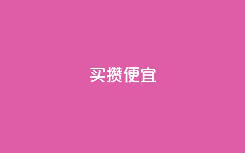 ks买攒便宜,qq空间点赞商城 - 拼多多免费助力工具无限制 拼多多官网pc版 第1张 ks买攒便宜,qq空间点赞商城 - 拼多多免费助力工具无限制 拼多多官网pc版 第1张