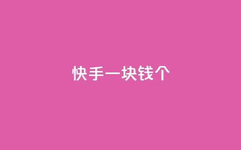 快手一块钱100个,Ks24小时秒单业务平台 - 涨粉丝的方法和技巧 qq主页点赞怎么关闭  第1张 快手一块钱100个,Ks24小时秒单业务平台 - 涨粉丝的方法和技巧 qq主页点赞怎么关闭  第1张
