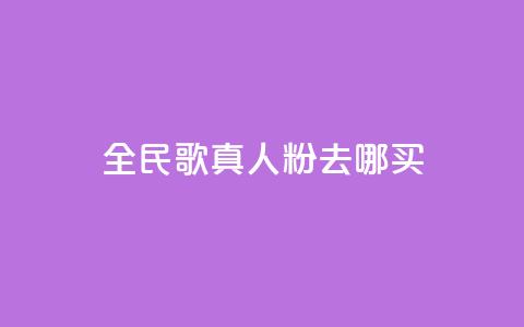 全民k歌真人粉去哪买 - 全民K歌真人粉购买指南:在哪里买最划算?~  第1张 全民k歌真人粉去哪买 - 全民K歌真人粉购买指南:在哪里买最划算?~  第1张