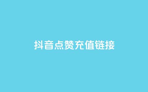 抖音点赞充值链接,qq卡盟网站平台 - 拼多多助力网站新用户 拼多多的大额提现是真的吗  第1张 抖音点赞充值链接,qq卡盟网站平台 - 拼多多助力网站新用户 拼多多的大额提现是真的吗  第1张