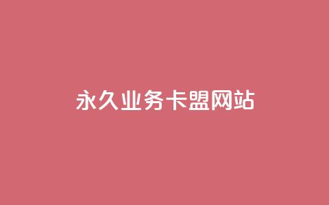 qq永久业务卡盟网站,QQ抖音免费点赞 - 抖音播放量购买超低价 qq资料卡如何快速弄几万个赞 第1张 qq永久业务卡盟网站,QQ抖音免费点赞 - 抖音播放量购买超低价 qq资料卡如何快速弄几万个赞 第1张