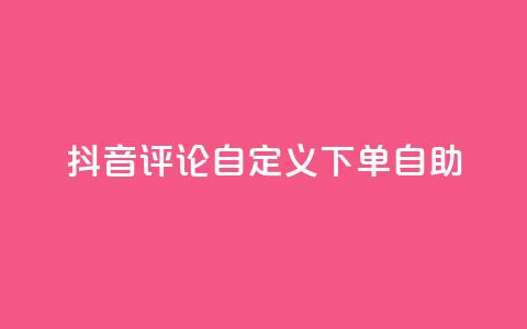 抖音评论自定义下单自助,qq说说评论软件 - 拼多多1元10刀助力平台 拼多多全自动补单软件 第1张 抖音评论自定义下单自助,qq说说评论软件 - 拼多多1元10刀助力平台 拼多多全自动补单软件 第1张