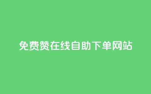 qq免费赞在线自助下单网站,qq空间说说赞50个秒到账 - 拼多多免费助力工具最新版 拼多多“砍一刀”  第1张