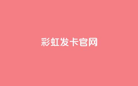 彩虹发卡官网 - 彩虹发卡官网：独家发卡服务	，完美呈现丰富多彩的发卡体验~  第1张