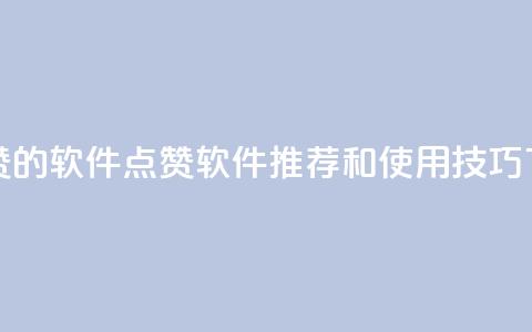 QQ代点赞的软件(QQ点赞软件推荐和使用技巧)  第1张 QQ代点赞的软件(QQ点赞软件推荐和使用技巧)  第1张
