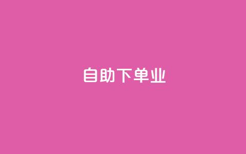 ks自助下单业,qq主页名片点赞1元十万 - QQ名片互赞秒回软件 冰点卡盟 第1张 ks自助下单业,qq主页名片点赞1元十万 - QQ名片互赞秒回软件 冰点卡盟 第1张
