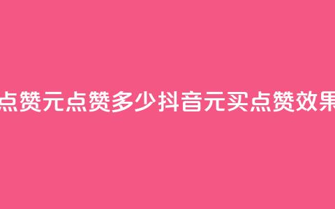 抖音买点赞1元100点赞多少(抖音1元买点赞效果) 第1张 抖音买点赞1元100点赞多少(抖音1元买点赞效果) 第1张