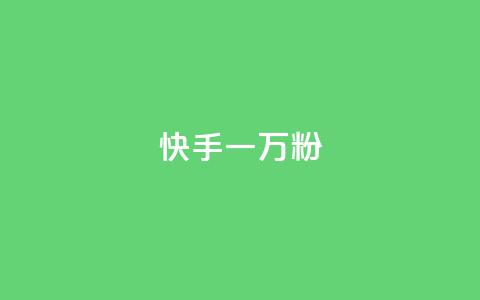 快手一万粉,拼多多充抖音为什么还贵点 - 拼多多助力软件免费 拼多多怎么帮自己助力 第1张 快手一万粉,拼多多充抖音为什么还贵点 - 拼多多助力软件免费 拼多多怎么帮自己助力 第1张