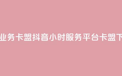 永久QQ业务卡盟 - 抖音24小时服务平台卡盟  第1张 永久QQ业务卡盟 - 抖音24小时服务平台卡盟  第1张