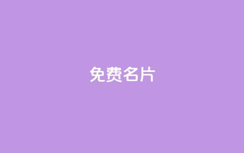 免费QQ名片,点赞链接入口 - 拼多多砍价群免费进 拼多多伪造订单软件  第1张 免费QQ名片,点赞链接入口 - 拼多多砍价群免费进 拼多多伪造订单软件  第1张