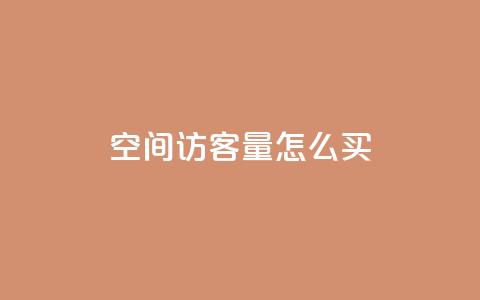 qq空间访客量怎么买,卡盟网址抖音 - 拼多多砍价免费拿商品 拼多多的刀怎么卖给别人  第1张 qq空间访客量怎么买,卡盟网址抖音 - 拼多多砍价免费拿商品 拼多多的刀怎么卖给别人  第1张