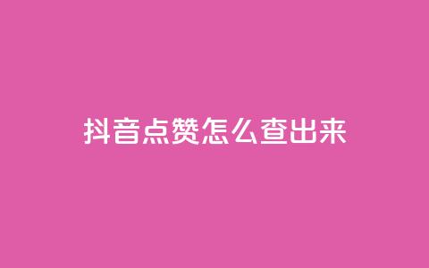 抖音点赞怎么查出来,抖音播点赞网站 - qq充赞 抖音怎么弄粉丝到500人  第1张 抖音点赞怎么查出来,抖音播点赞网站 - qq充赞 抖音怎么弄粉丝到500人  第1张