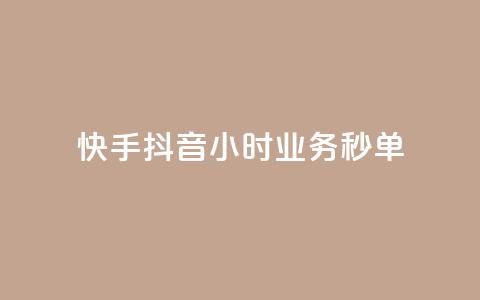 快手抖音24小时业务秒单,自助下单 - 最专业的平台 免费领取qq说说赞30个 抖音75级标志两个颜色  第1张 快手抖音24小时业务秒单,自助下单 - 最专业的平台 免费领取qq说说赞30个 抖音75级标志两个颜色  第1张