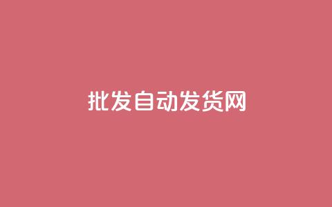 qq批发自动发货网 - 自助下单24小时平台  第1张 qq批发自动发货网 - 自助下单24小时平台  第1张