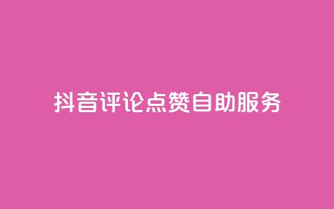 抖音评论点赞24自助服务,QQ空间自助下单24小时平台 - ks一分钱一百赞 抖音推广有哪些软件  第1张 抖音评论点赞24自助服务,QQ空间自助下单24小时平台 - ks一分钱一百赞 抖音推广有哪些软件  第1张