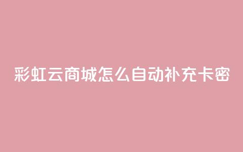 彩虹云商城怎么自动补充卡密,1元秒刷1000粉闲鱼 - 拼多多助力黑科技 pdd提现50需要多少人  第1张 彩虹云商城怎么自动补充卡密,1元秒刷1000粉闲鱼 - 拼多多助力黑科技 pdd提现50需要多少人  第1张