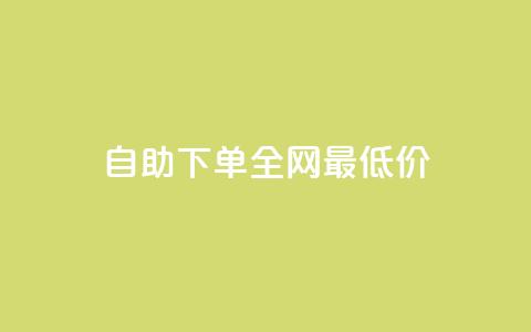 自助下单全网最低价ks,自助下单专区 - 拼多多助力神器软件 拼多多0.01元宝后面是什么 第1张 自助下单全网最低价ks,自助下单专区 - 拼多多助力神器软件 拼多多0.01元宝后面是什么 第1张