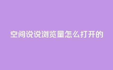 qq空间说说浏览量怎么打开的,ks自助下单便宜 - 拼多多砍价软件代砍平台 卡盟自助下单24小时梯子  第1张 qq空间说说浏览量怎么打开的,ks自助下单便宜 - 拼多多砍价软件代砍平台 卡盟自助下单24小时梯子  第1张
