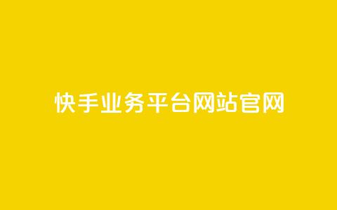 快手业务平台网站官网,抖音业务24小时自动下单平台 - 抖音点赞免费点赞软件 qq腾讯充值中心 第1张 快手业务平台网站官网,抖音业务24小时自动下单平台 - 抖音点赞免费点赞软件 qq腾讯充值中心 第1张