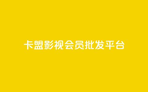 卡盟影视会员批发平台 - 影视会员卡批发平台，别再为找资源烦恼!  第1张
