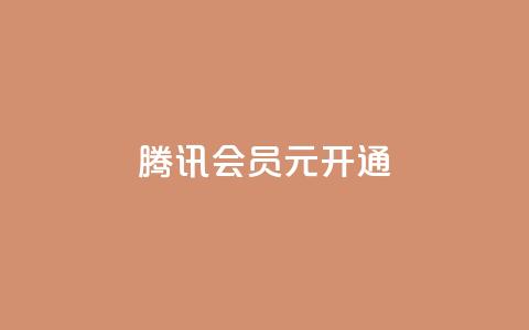 腾讯会员0.1元开通,抖音点赞自助平台有哪些 - 拼多多刷刀软件免费版下载 拼多多助力照片是什么样的  第1张 腾讯会员0.1元开通,抖音点赞自助平台有哪些 - 拼多多刷刀软件免费版下载 拼多多助力照片是什么样的  第1张