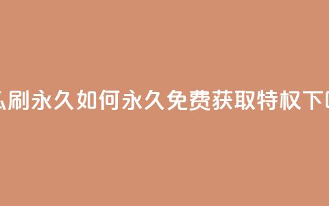 qqsvip怎么刷永久 - 如何永久免费获取QQSVIP VIP特权!  第1张 qqsvip怎么刷永久 - 如何永久免费获取QQSVIP VIP特权!  第1张
