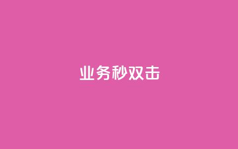 ks业务秒双击,Ks真人点赞 - 快手业务卡盟网站 ks双击服务 第1张 ks业务秒双击,Ks真人点赞 - 快手业务卡盟网站 ks双击服务 第1张