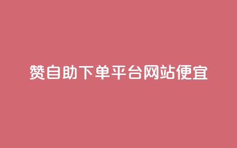 ks赞自助下单平台网站便宜,快手人气下单平台是什么 - 拼多多真人助力平台 拼多多买资源暗语  第1张 ks赞自助下单平台网站便宜,快手人气下单平台是什么 - 拼多多真人助力平台 拼多多买资源暗语  第1张