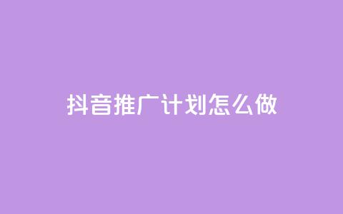 抖音推广计划怎么做,评论点赞业务下单 - qq空间偷看工具2024 快手1到120级消费明细表2024  第1张