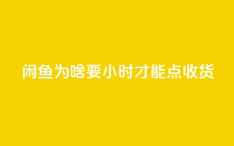 闲鱼为啥要24小时才能点收货,刷钻卡盟网站官方入口 - dy业务卡盟网站最低价 全网超低价24小时业务平台  第1张 闲鱼为啥要24小时才能点收货,刷钻卡盟网站官方入口 - dy业务卡盟网站最低价 全网超低价24小时业务平台  第1张