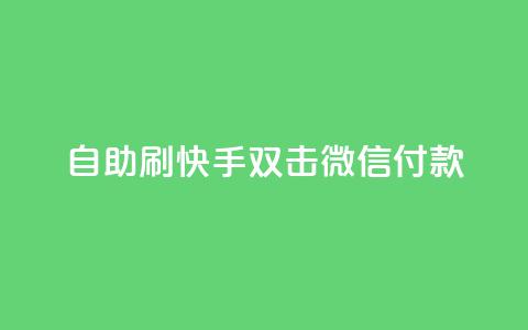 自助刷快手双击微信付款,点赞下单自主平台 - 抖音点赞24自助服务10个赞 卡盟刷网课低价 第1张 自助刷快手双击微信付款,点赞下单自主平台 - 抖音点赞24自助服务10个赞 卡盟刷网课低价 第1张