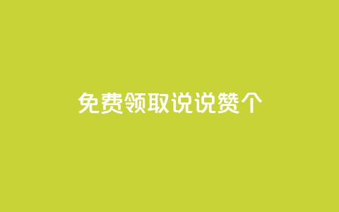 免费领取qq说说赞20个,抖音粉丝增加的app - 卡盟的货源都是哪里来的 KS业务下单平台  第1张 免费领取qq说说赞20个,抖音粉丝增加的app - 卡盟的货源都是哪里来的 KS业务下单平台  第1张