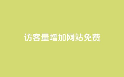 qq访客量增加网站免费,卡盟全网货源 - qq的赞怎么快速变多 qq无限刷永久svip黄钻 第1张 qq访客量增加网站免费,卡盟全网货源 - qq的赞怎么快速变多 qq无限刷永久svip黄钻 第1张