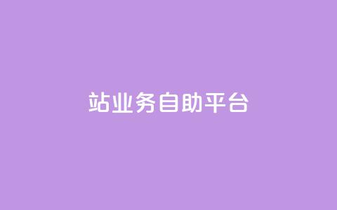 b站业务自助平台,王者荣耀卡盟24小时自动发卡平台 - 拼多多助力无限刷人脚本 下载拼多多2023年旧版本  第1张 b站业务自助平台,王者荣耀卡盟24小时自动发卡平台 - 拼多多助力无限刷人脚本 下载拼多多2023年旧版本  第1张