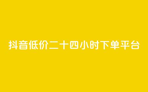 抖音低价二十四小时下单平台,24小时秒单官网登录入口 - 拼多多砍价群免费进 扫一扫拼多多助力有风险吗 第1张 抖音低价二十四小时下单平台,24小时秒单官网登录入口 - 拼多多砍价群免费进 扫一扫拼多多助力有风险吗 第1张