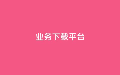 KS业务下载平台,免费领取qq说说赞自助平台 - qq绿钻永久卡盟 抖音怎么拍搞笑段子 第1张 KS业务下载平台,免费领取qq说说赞自助平台 - qq绿钻永久卡盟 抖音怎么拍搞笑段子 第1张