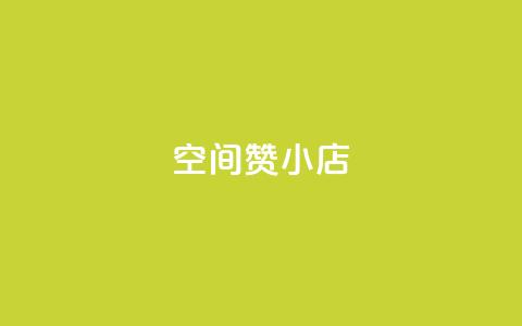 qq空间赞小店 - 探索QQ空间赞小店的魅力	，精彩推荐等你来看~  第1张