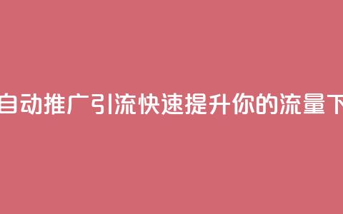 抖音自动推广引流app:快速提升你的流量  第1张 抖音自动推广引流app:快速提升你的流量  第1张