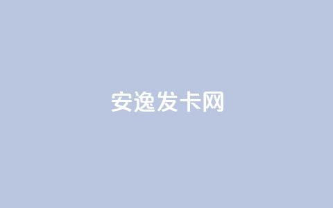 安逸发卡网,买点赞 自动下单 24小时 - qq空间点赞 购买网站 qq空间点赞业务 第1张 安逸发卡网,买点赞 自动下单 24小时 - qq空间点赞 购买网站 qq空间点赞业务 第1张