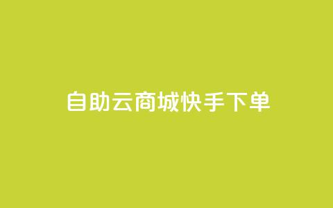 自助云商城快手下单,小红书1元涨100粉 - 拼多多助力新用户网站 淘宝拼多多返佣金平台  第1张 自助云商城快手下单,小红书1元涨100粉 - 拼多多助力新用户网站 淘宝拼多多返佣金平台  第1张