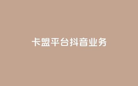 卡盟平台抖音业务,头条业务自助下单 - qq和微信怎么解绑定 qq赞自助下单  第1张 卡盟平台抖音业务,头条业务自助下单 - qq和微信怎么解绑定 qq赞自助下单  第1张