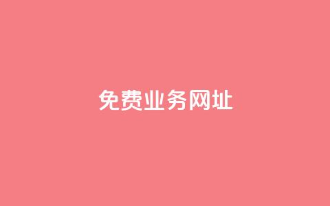 ks免费业务网址,qq空间如何计算浏览量 - 抖音粉丝软件在哪里找 抖音如何吸粉最快最有效  第1张 ks免费业务网址,qq空间如何计算浏览量 - 抖音粉丝软件在哪里找 抖音如何吸粉最快最有效  第1张