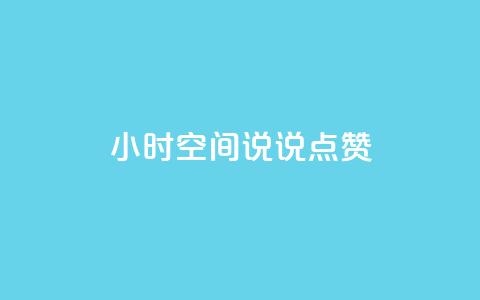 24小时QQ空间说说点赞,卡盟自动发卡网 - 抖音怎么引流量涨粉 qq空间说说 第1张 24小时QQ空间说说点赞,卡盟自动发卡网 - 抖音怎么引流量涨粉 qq空间说说 第1张