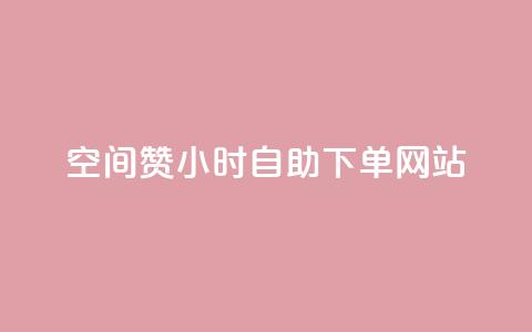 空间赞24小时自助下单网站 - qq说说浏览和访客记录 第1张 空间赞24小时自助下单网站 - qq说说浏览和访客记录 第1张