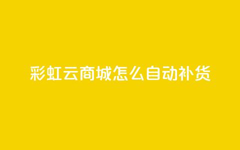 彩虹云商城怎么自动补货,抖音点赞兼职诈骗流程 - qq访客记录不见了 抖音业务24小时在线下单  第1张 彩虹云商城怎么自动补货,抖音点赞兼职诈骗流程 - qq访客记录不见了 抖音业务24小时在线下单  第1张