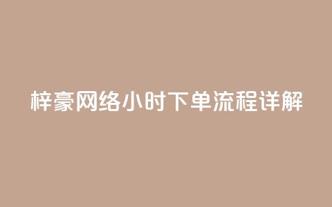 梓豪网络24小时下单流程详解,ks一元自助下单秒到账 - 快手点赞链接入口在哪里 ks单真人粉丝 第1张 梓豪网络24小时下单流程详解,ks一元自助下单秒到账 - 快手点赞链接入口在哪里 ks单真人粉丝 第1张